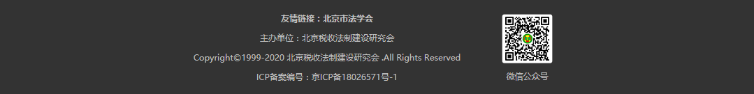 北京税收法制建设研究会